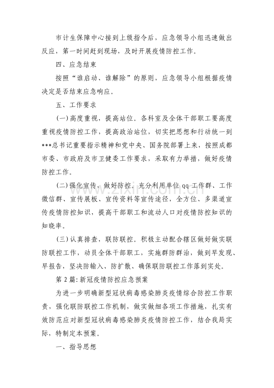 新冠疫情防控应急预案范文(通用4篇).pdf_第2页