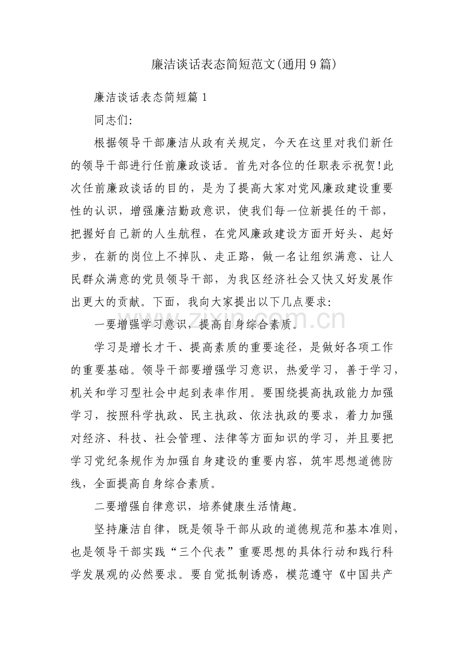 廉洁谈话表态简短范文(通用9篇).pdf_第1页