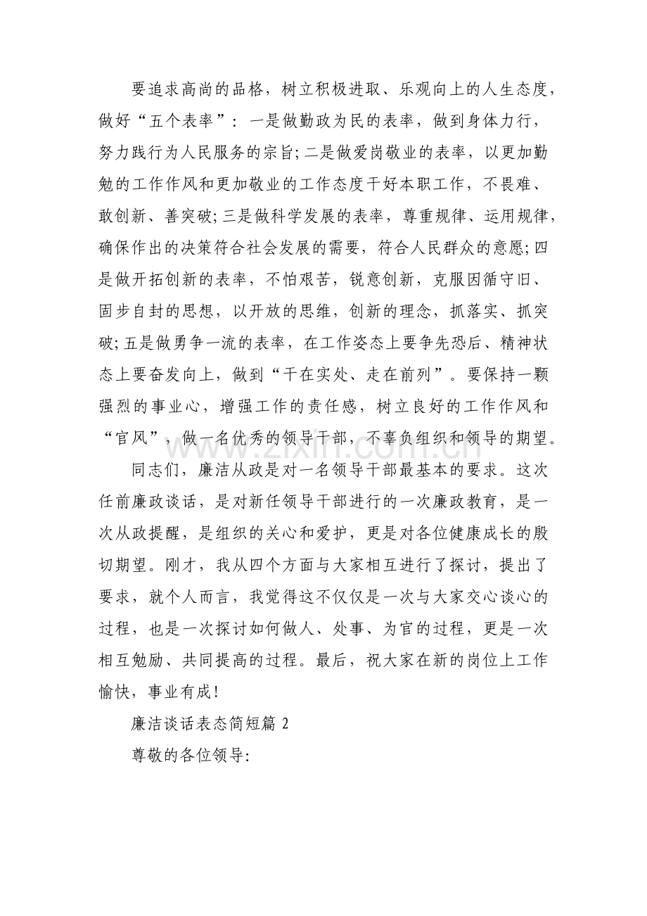 廉洁谈话表态简短范文(通用9篇).pdf_第3页