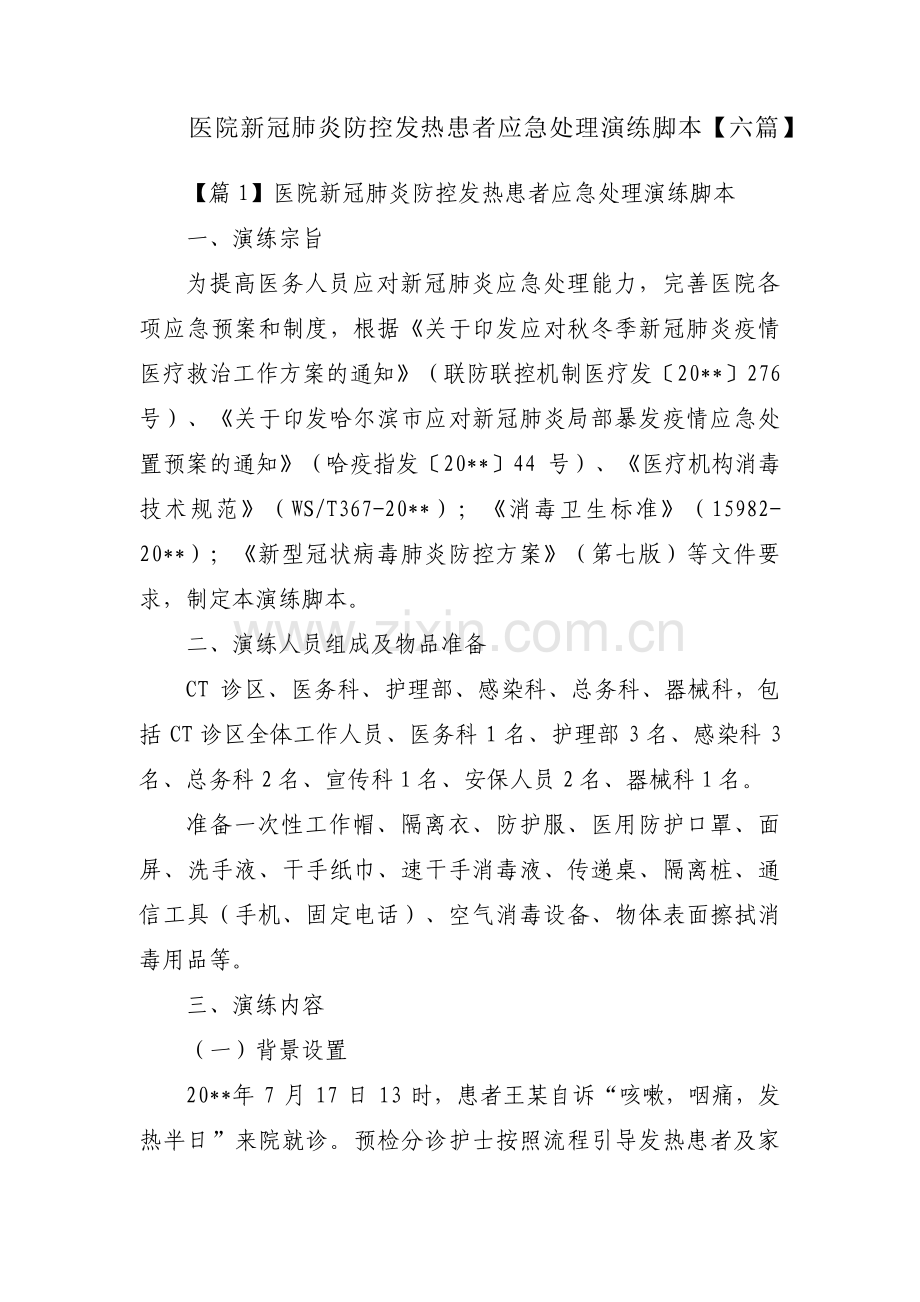 医院新冠肺炎防控发热患者应急处理演练脚本【六篇】.pdf_第1页