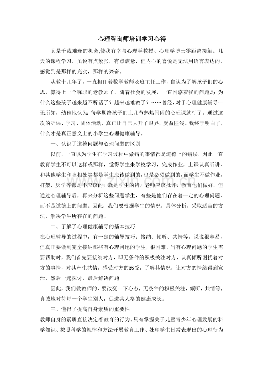 心理咨询师培训学习心得.doc_第1页