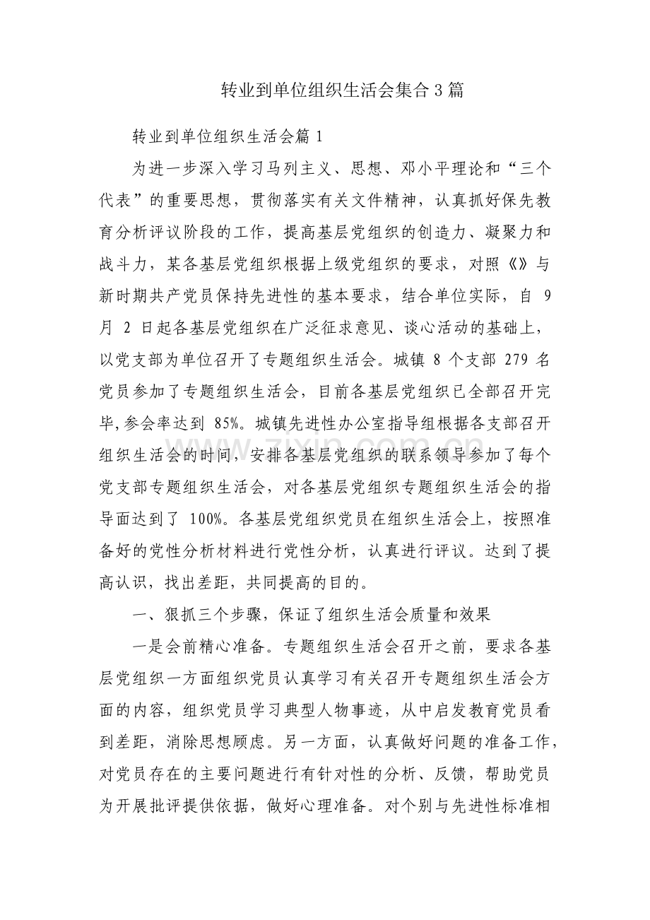 转业到单位组织生活会集合3篇.pdf_第1页