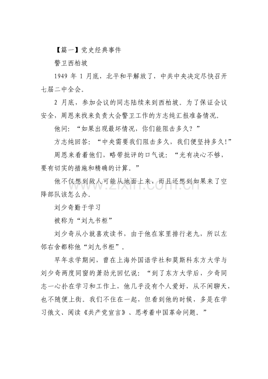 党史经典事件范文(通用6篇).pdf_第1页