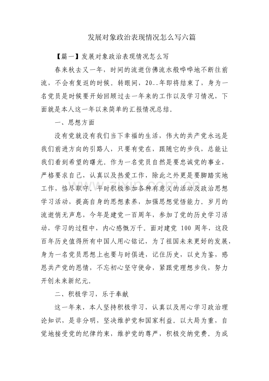 发展对象政治表现情况怎么写六篇.pdf_第1页