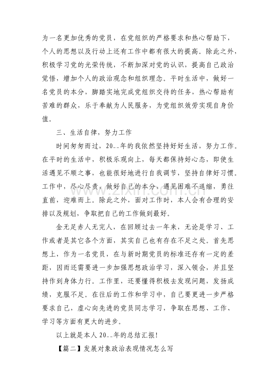 发展对象政治表现情况怎么写六篇.pdf_第2页