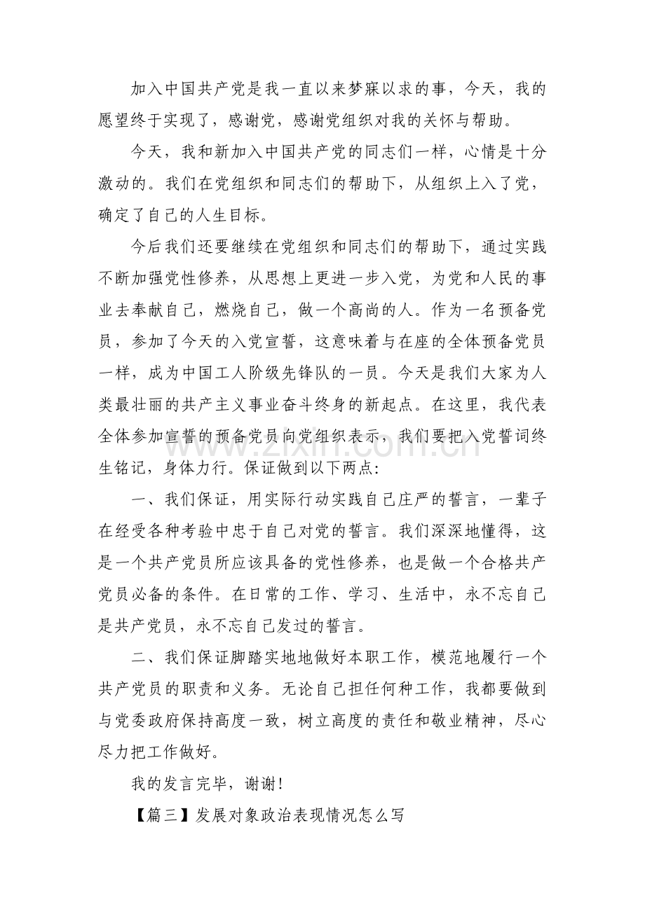 发展对象政治表现情况怎么写六篇.pdf_第3页