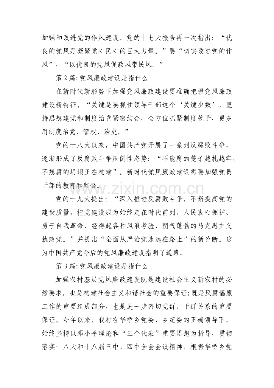 党风廉政建设是指什么范文(通用8篇).pdf_第2页