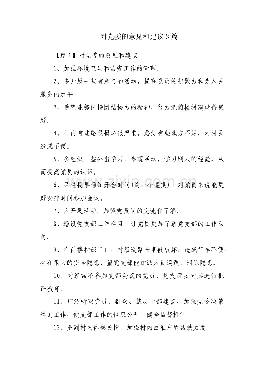 对党委的意见和建议3篇.pdf_第1页