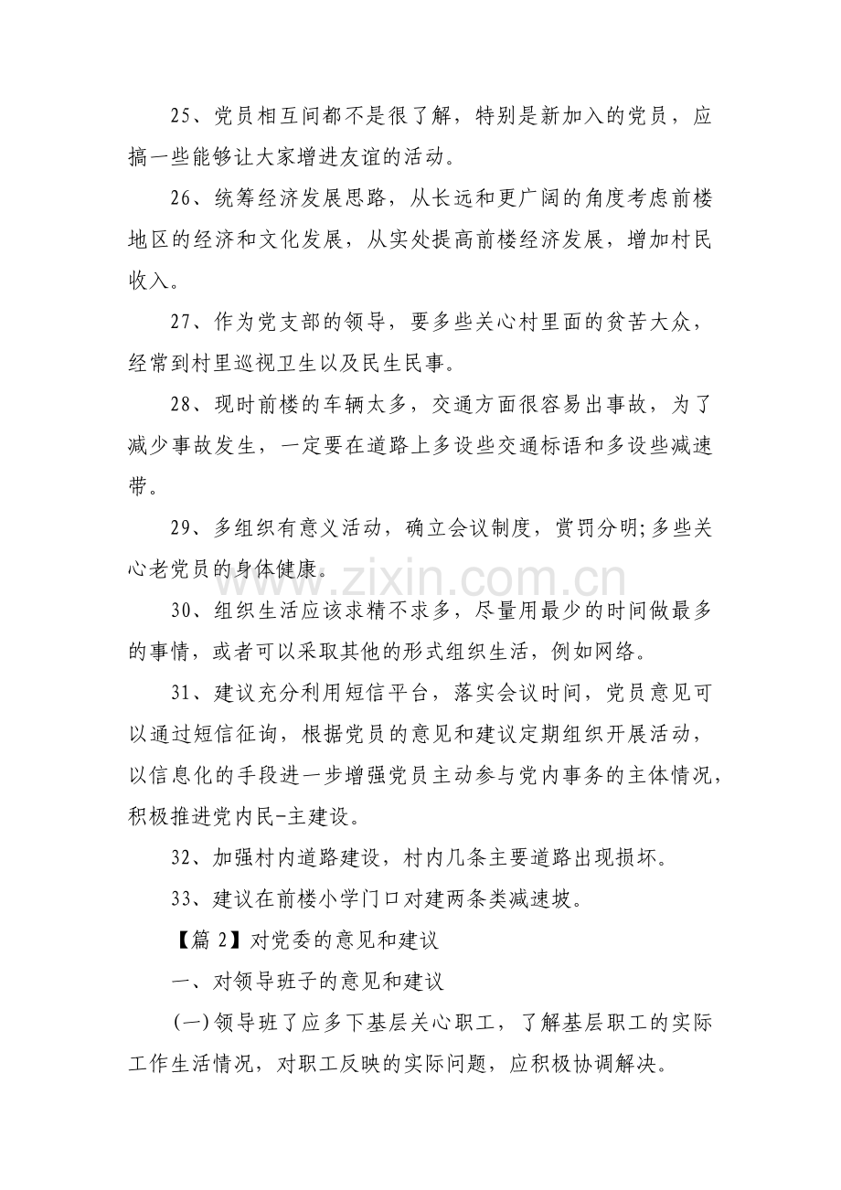 对党委的意见和建议3篇.pdf_第3页