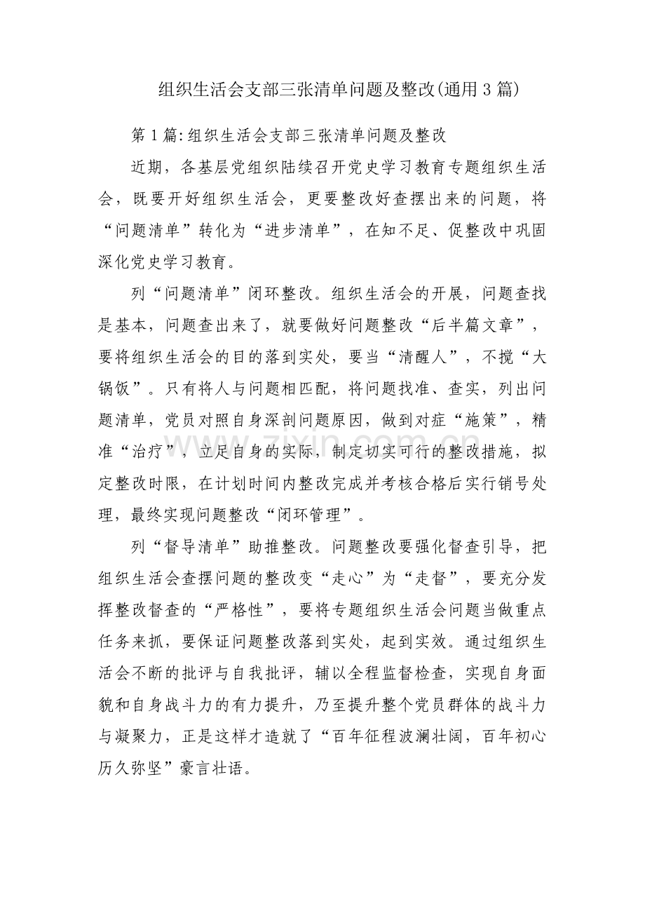 组织生活会支部三张清单问题及整改(通用3篇).pdf_第1页