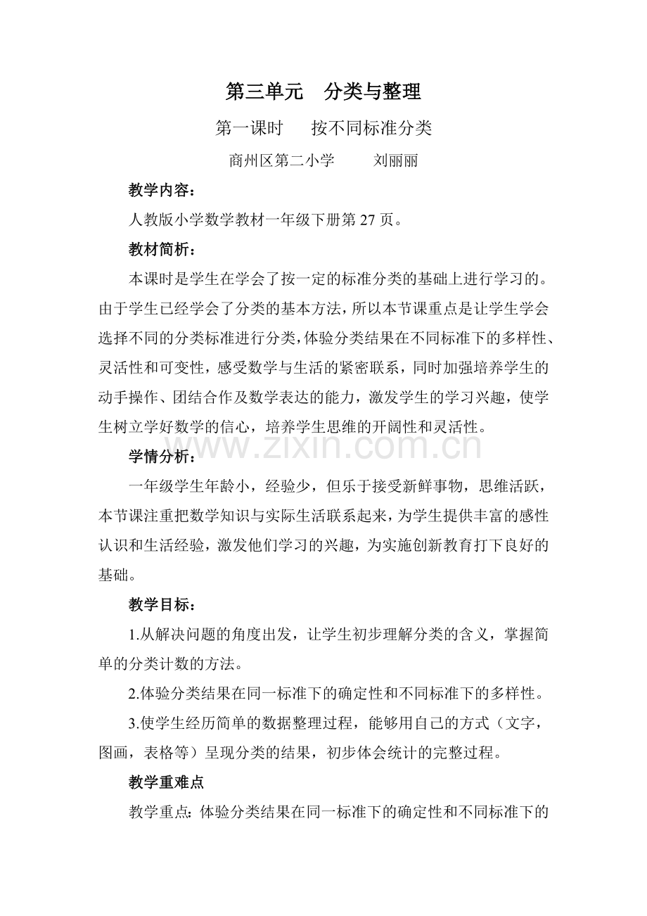 小学数学人教一年级按不同标准分类.doc_第1页