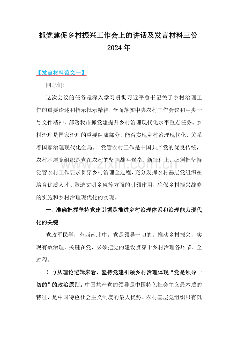 抓党建促乡村振兴工作会上的讲话及发言材料三份2024年.docx_第1页