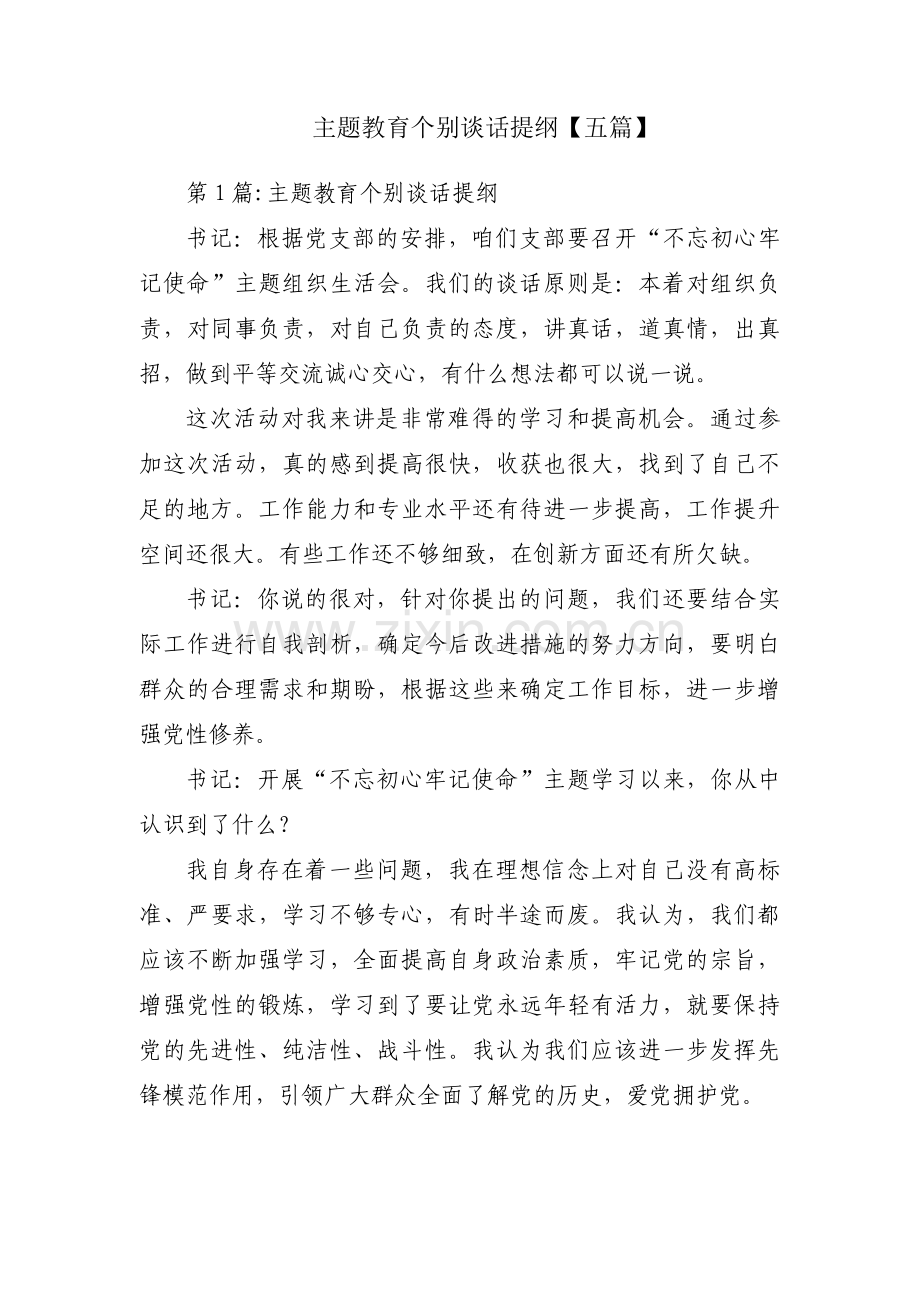 主题教育个别谈话提纲【五篇】.pdf_第1页