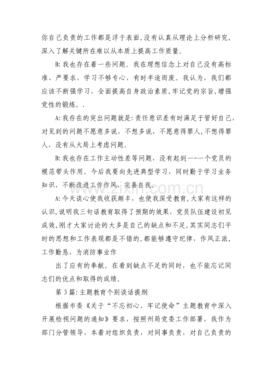 主题教育个别谈话提纲【五篇】.pdf_第3页