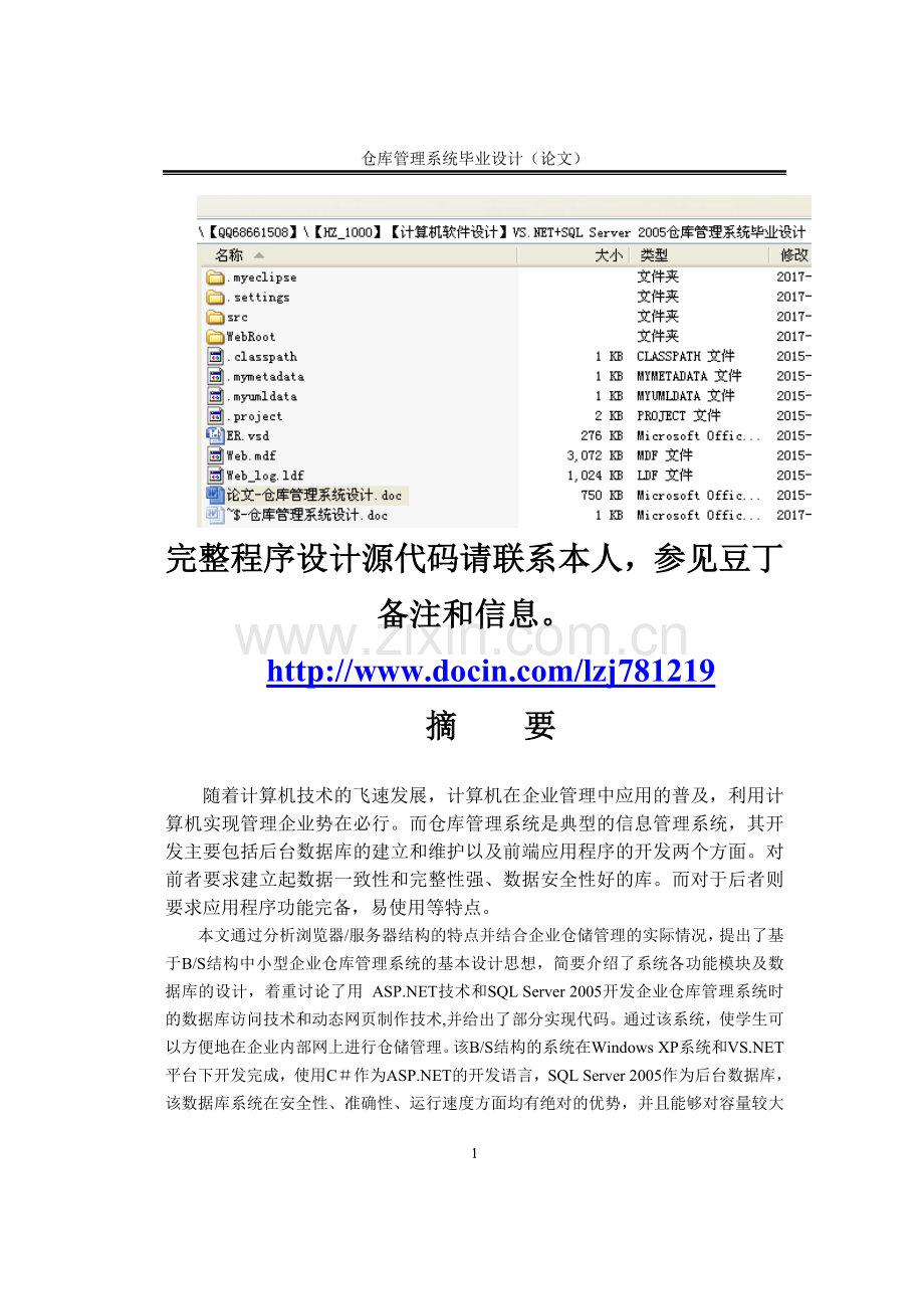 本科毕业设计论文--仓库管理系统设计.doc_第1页