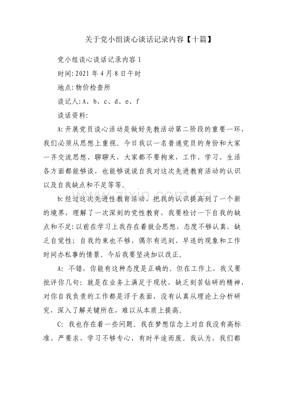 关于党小组谈心谈话记录内容【十篇】.pdf_第1页