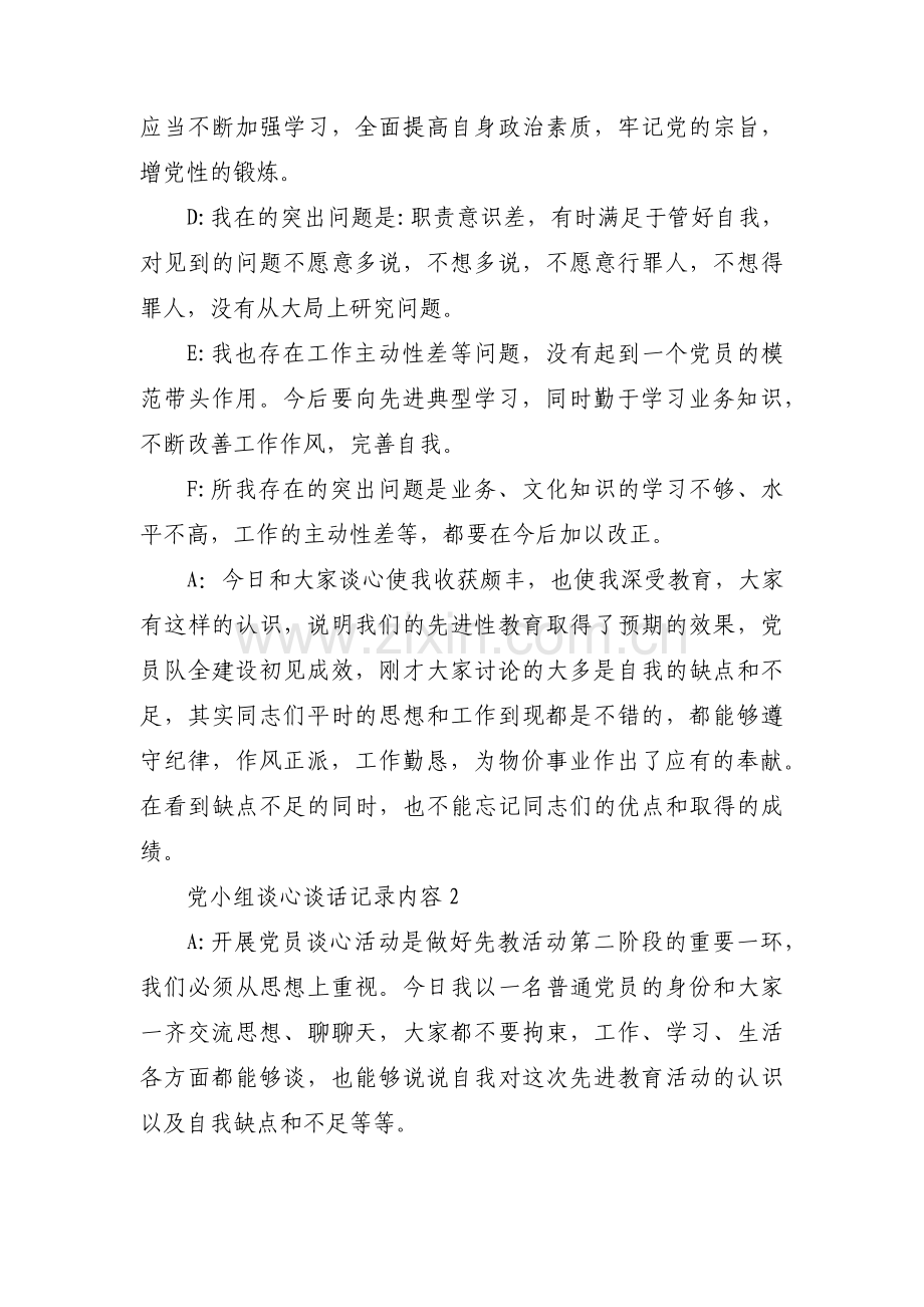 关于党小组谈心谈话记录内容【十篇】.pdf_第2页