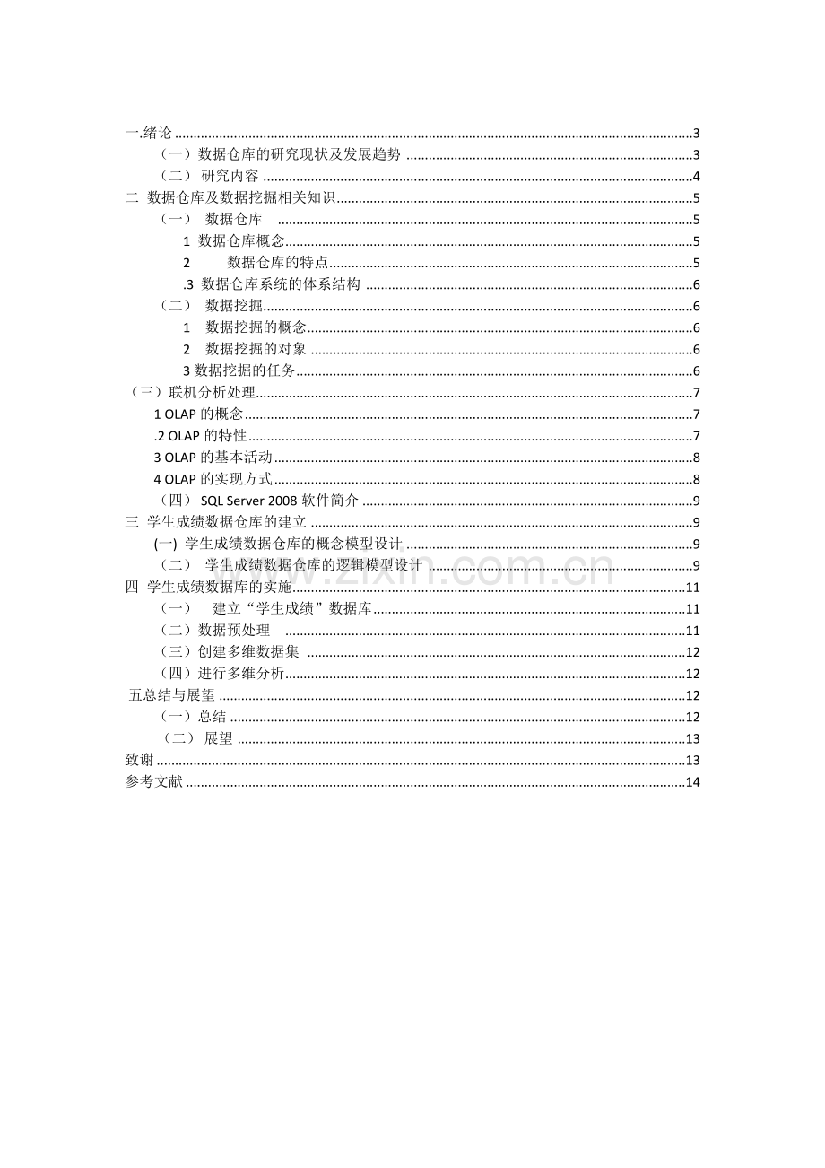 毕业设计(论文)-基于数据仓库的学生成绩管理系统的研究.doc_第2页