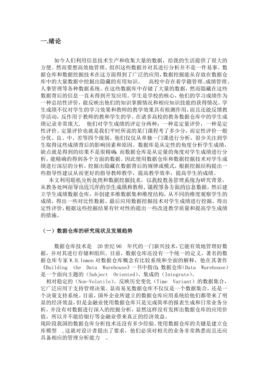 毕业设计(论文)-基于数据仓库的学生成绩管理系统的研究.doc_第3页