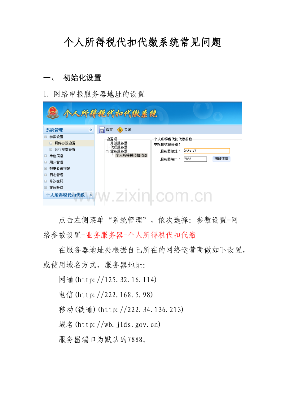 个人所得税代扣代缴系统常见问题.doc_第1页