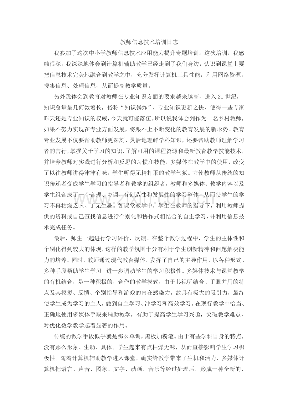 教师信息技术培训日志.docx_第1页