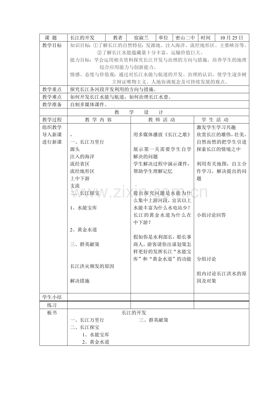 长江的开发简案.doc_第1页