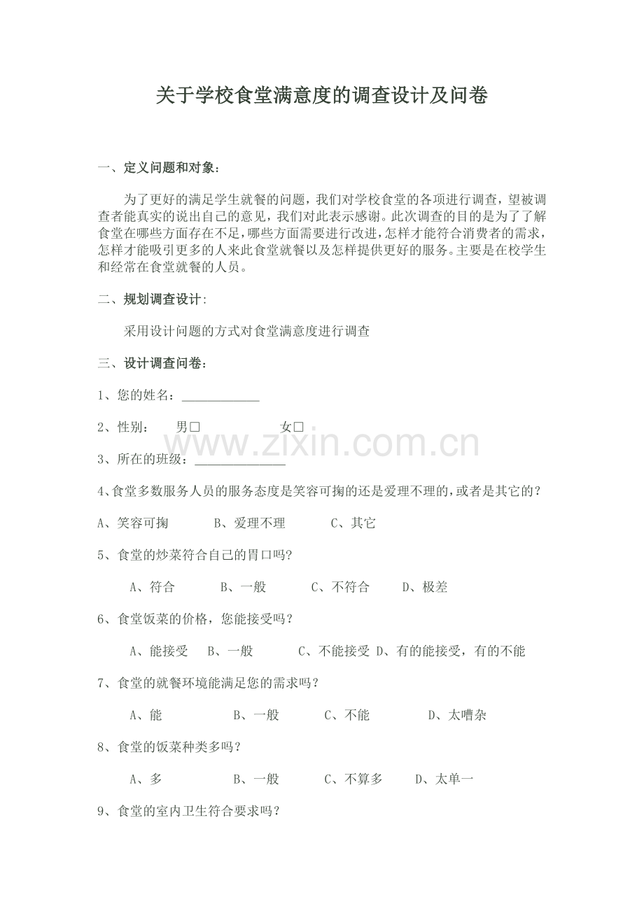 关于学校食堂满意度的调查设计及问卷.doc_第1页