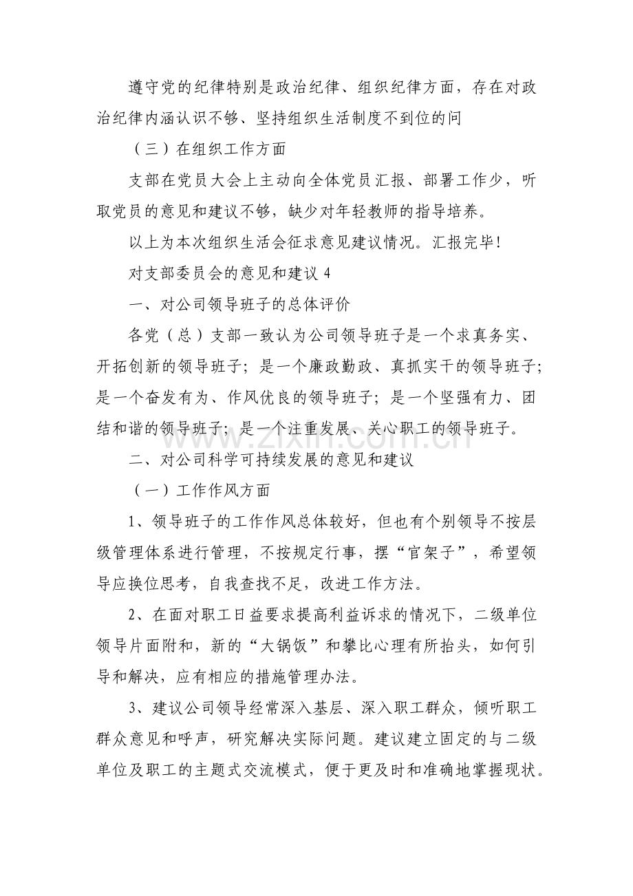 对支部委员会的意见和建议【五篇】.pdf_第3页