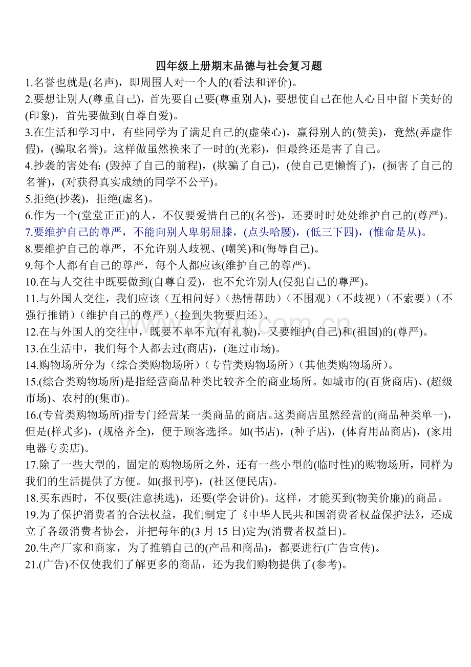 四年级上册期末品德与社会复习题.doc_第1页