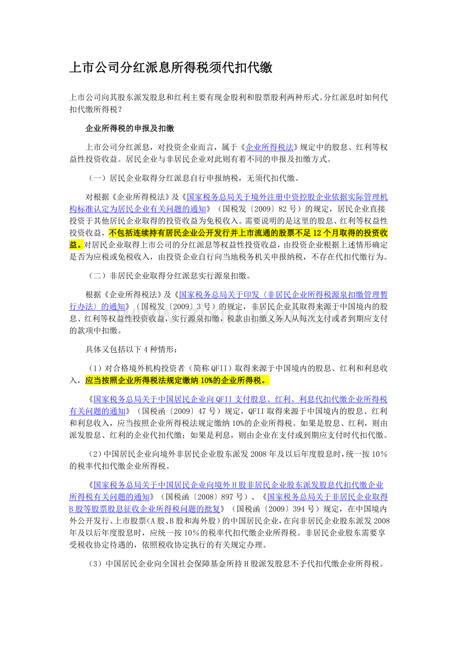 股东分红个人所得税和企业所得税的税务处理.doc_第3页