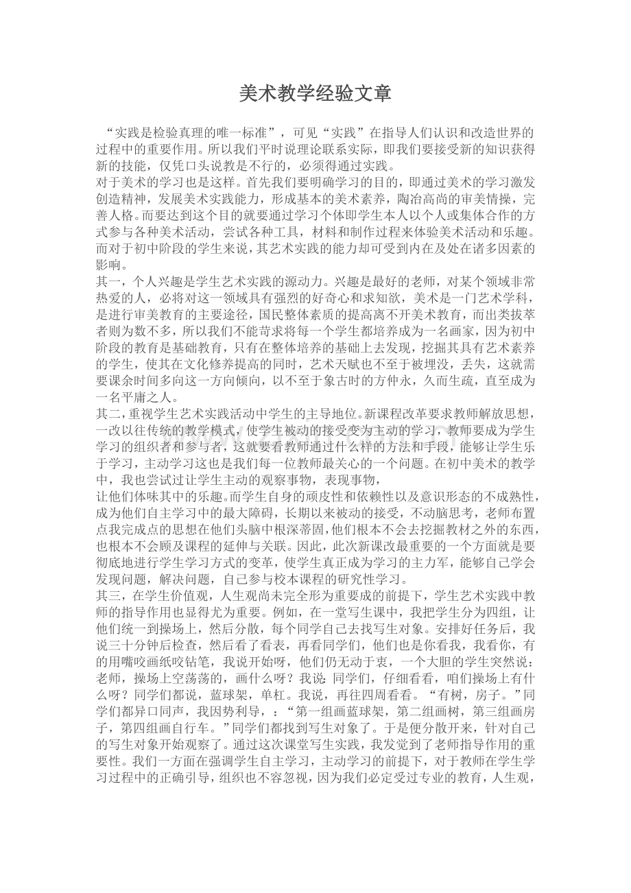 美术教学经验文章.doc_第1页