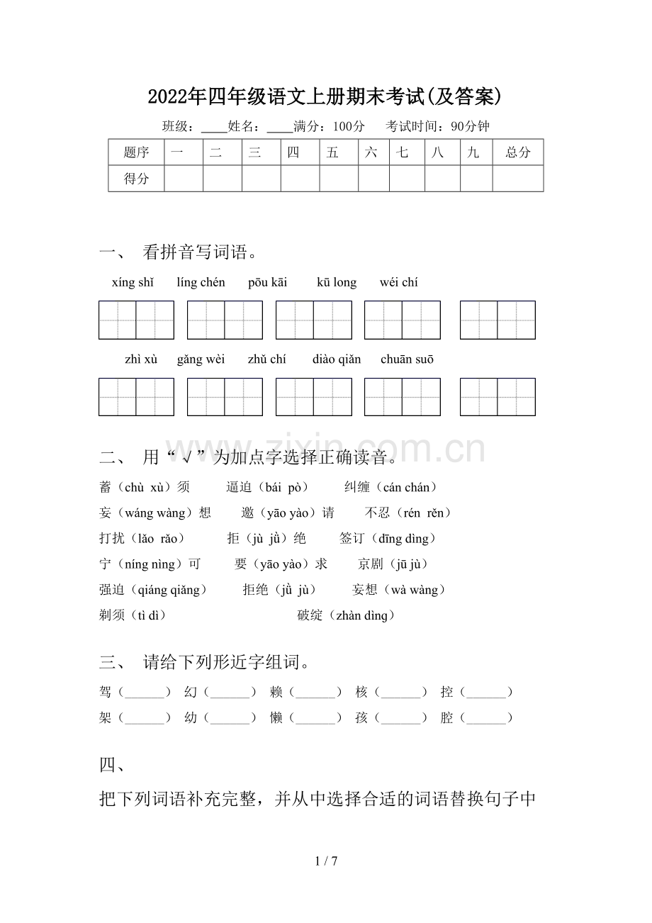 2022年四年级语文上册期末考试(及答案).doc_第1页