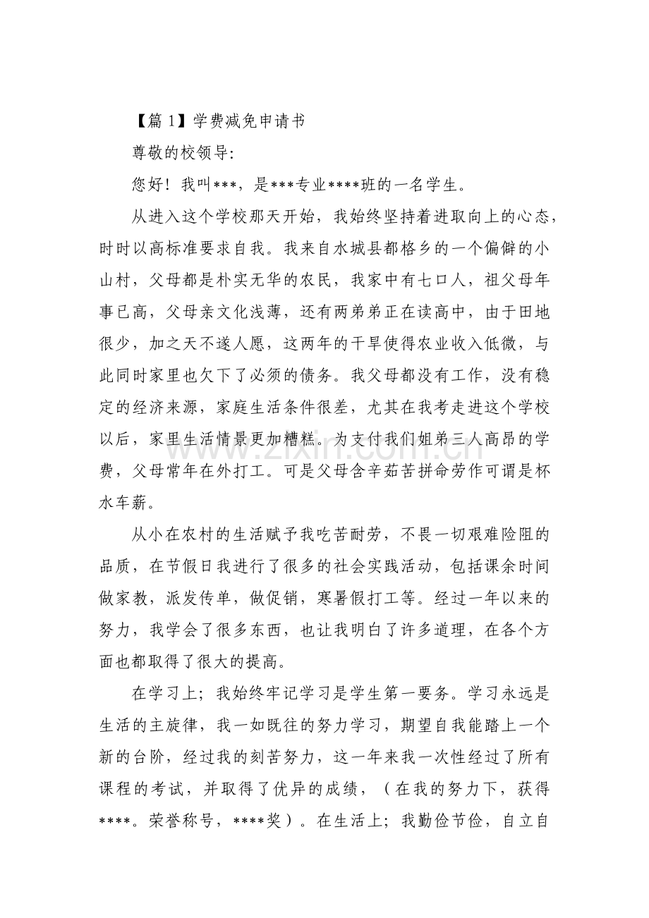 学费减免申请书九篇.pdf_第1页