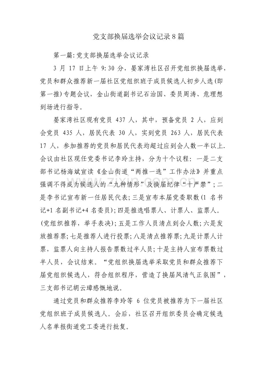 党支部换届选举会议记录8篇.pdf_第1页