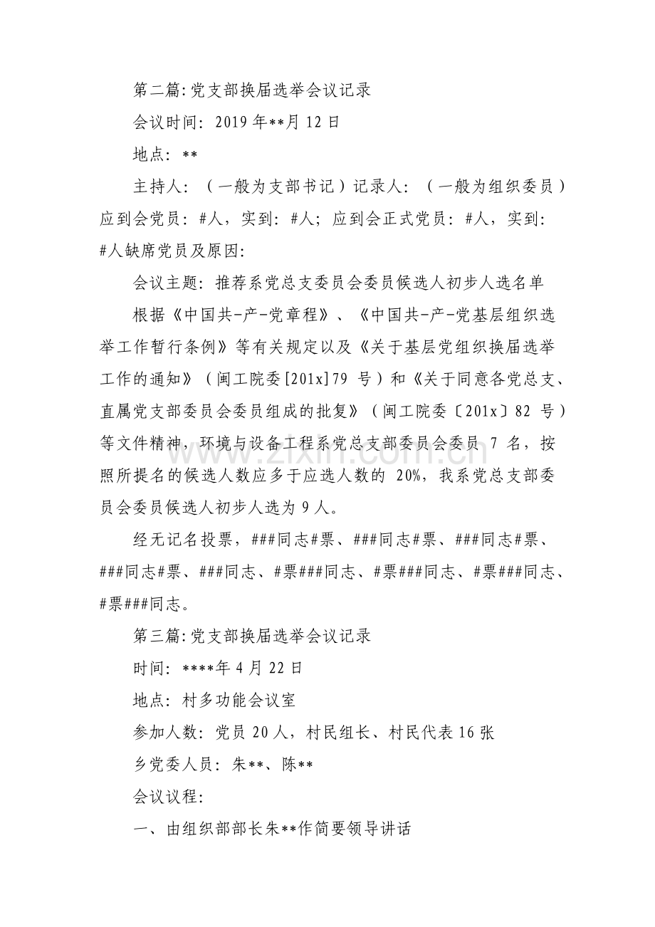 党支部换届选举会议记录8篇.pdf_第2页