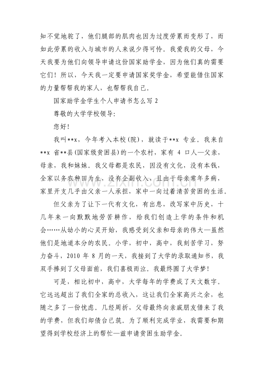 国家助学金学生个人申请书怎么写(通用3篇).pdf_第2页