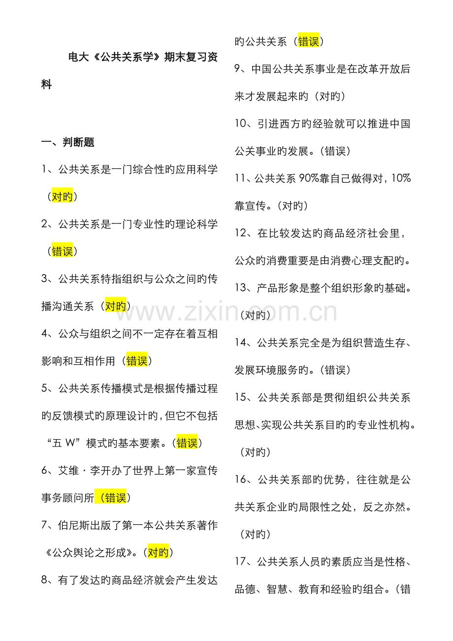 2022年电大公共关系学易考通答案复习资料.doc_第1页