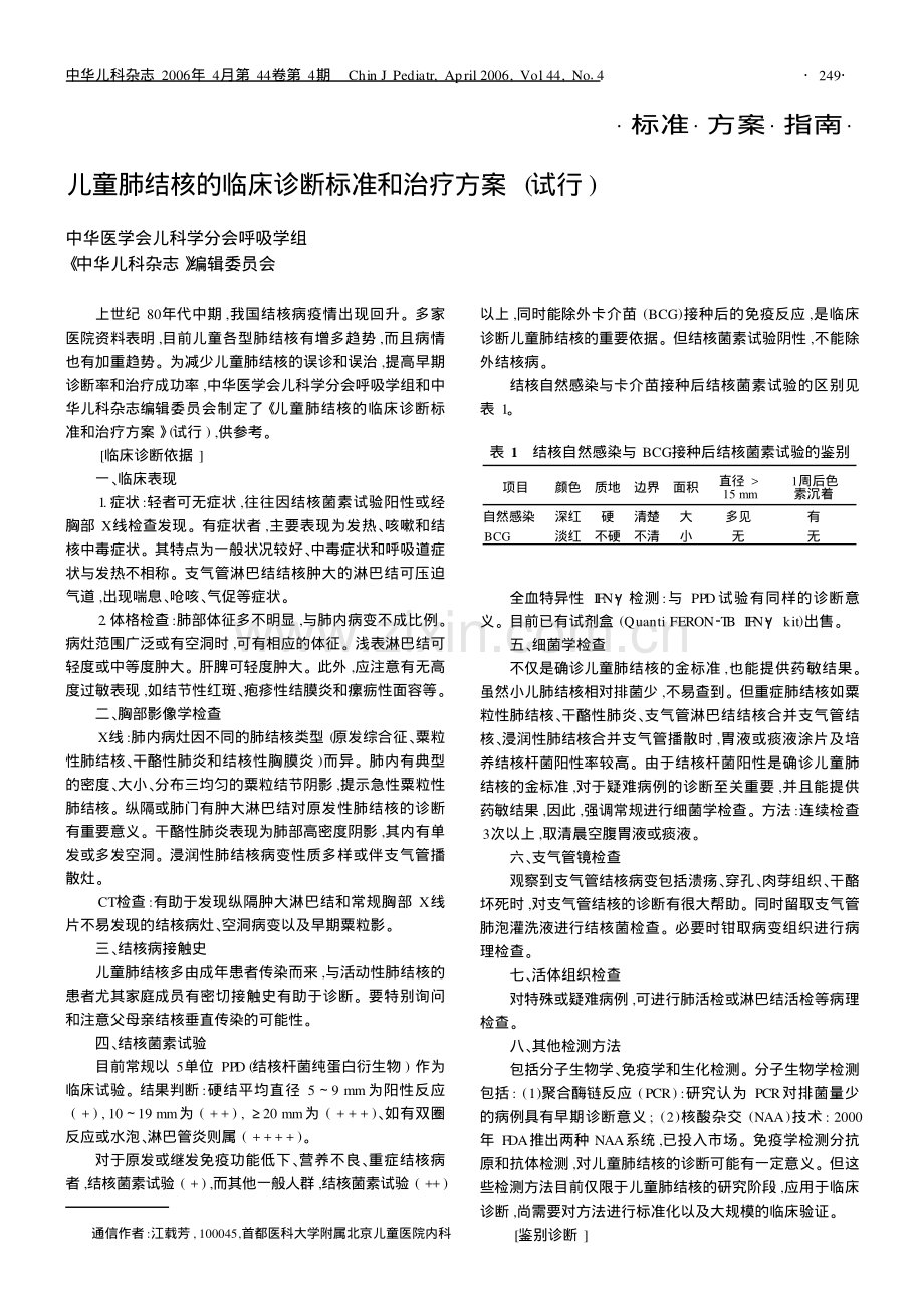 儿童肺结核的临床诊断标准和治疗方案(试行).pdf_第1页