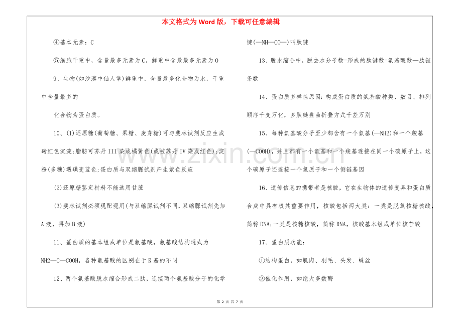 人教版高一生物必修一知识点总结2021.docx_第2页