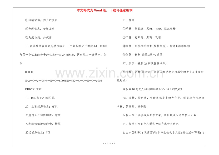 人教版高一生物必修一知识点总结2021.docx_第3页