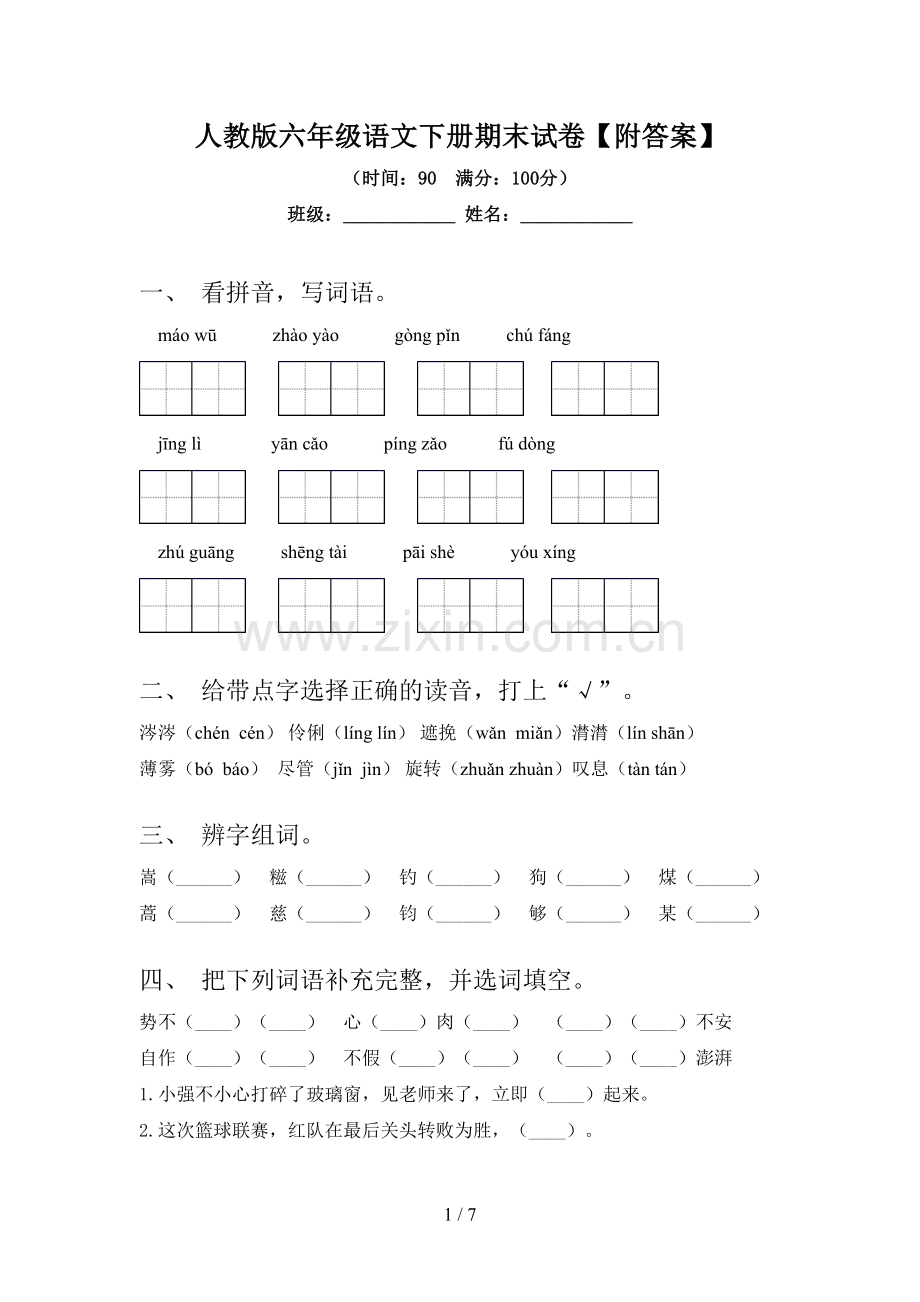 人教版六年级语文下册期末试卷【附答案】.doc_第1页