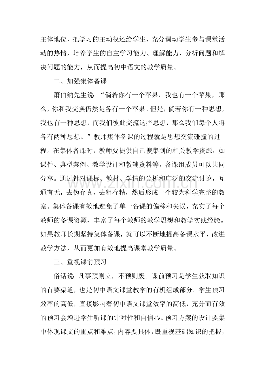 浅谈初中语文高效课堂的构建策略.doc_第2页