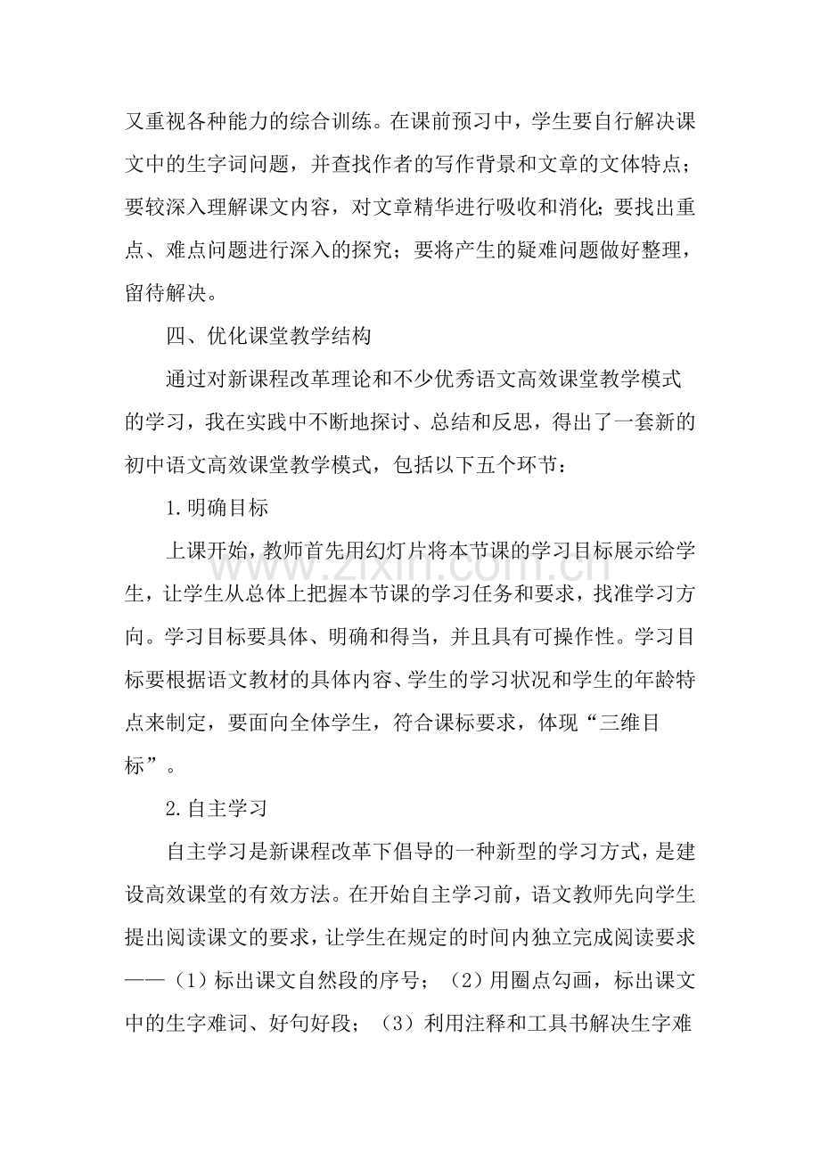 浅谈初中语文高效课堂的构建策略.doc_第3页