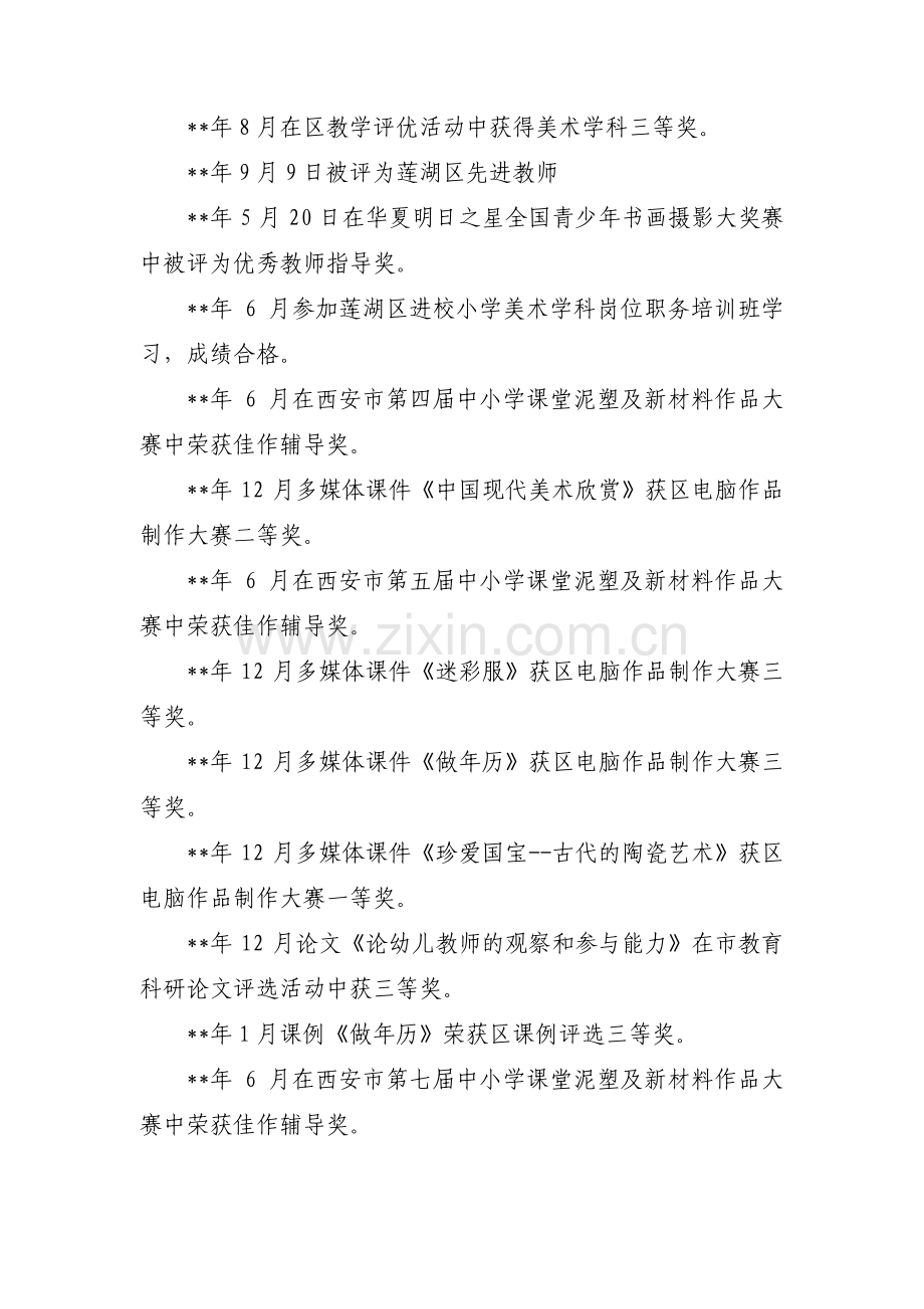 申请一级教师职称评定的申请书六篇.pdf_第3页