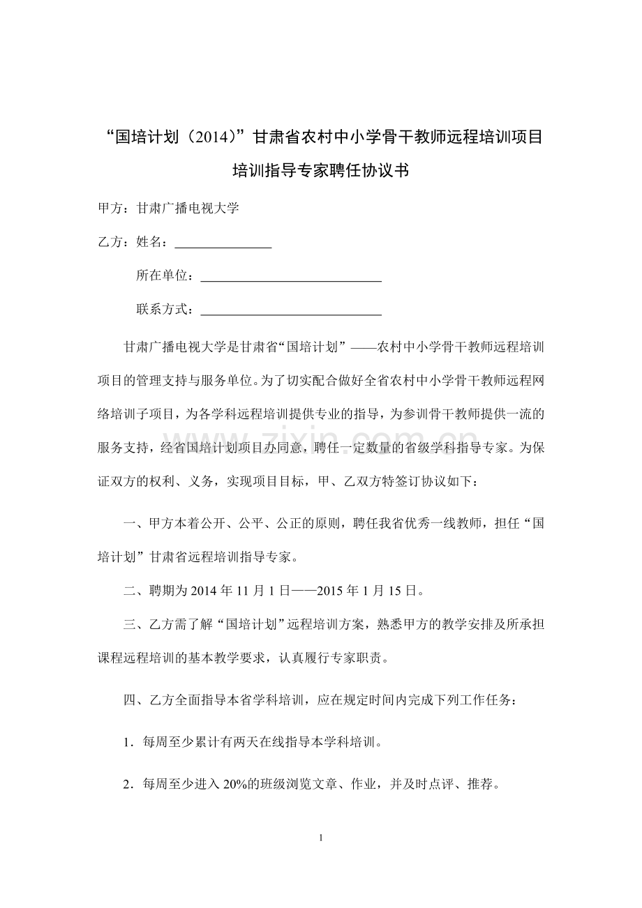 省级学科指导专家聘任协议书.doc_第1页