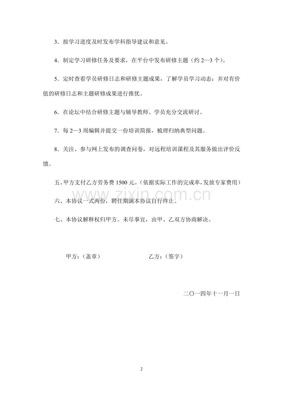 省级学科指导专家聘任协议书.doc_第2页