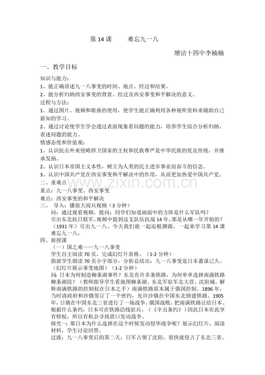 难忘九一八教学设计.docx_第1页