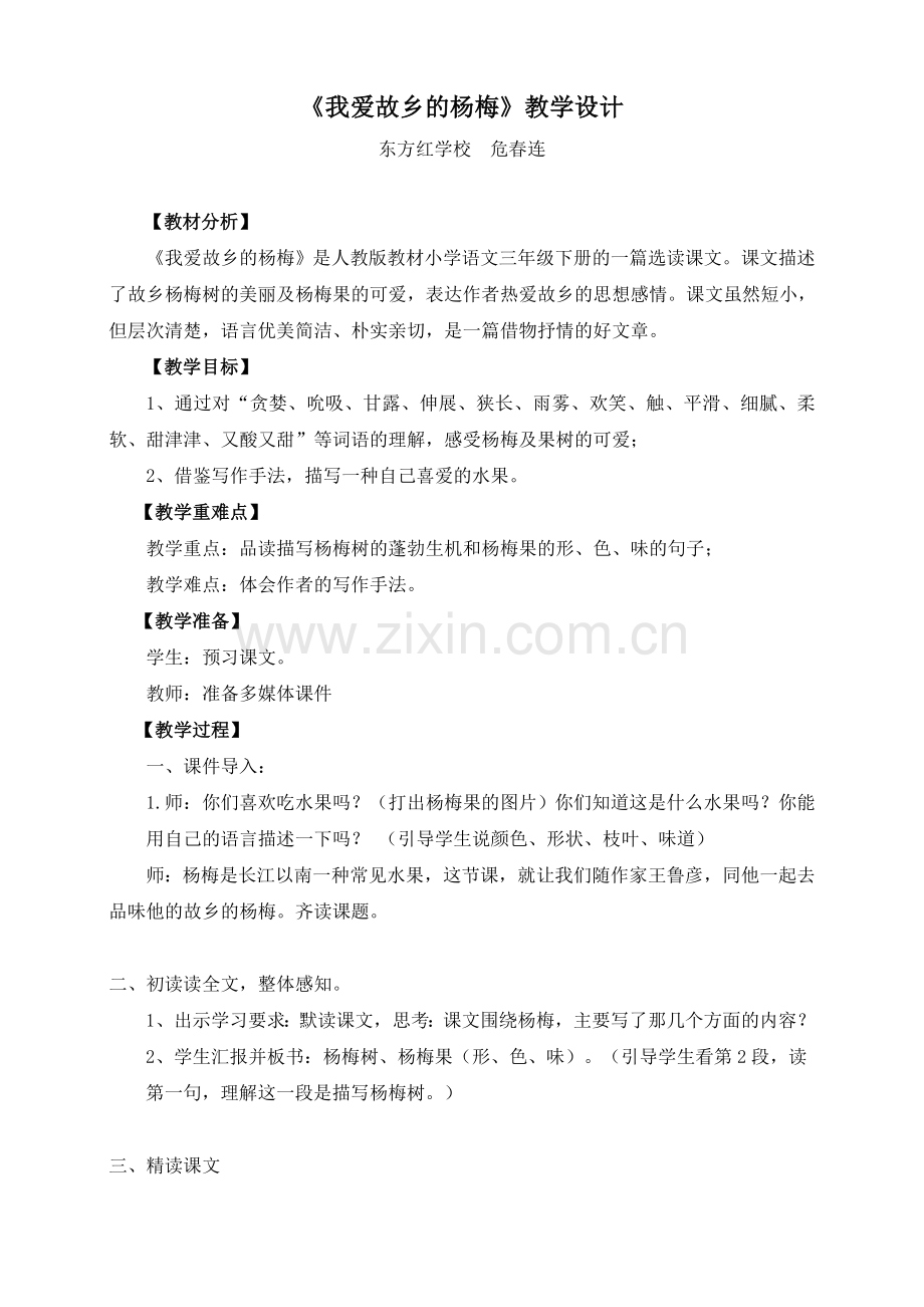 我爱故乡的杨梅教学设计（上课稿）.doc_第1页