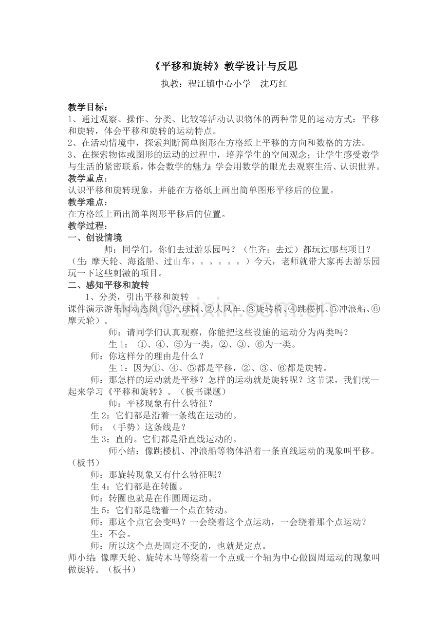 小学数学北师大三年级《平移和旋转》教学设计.docx_第1页