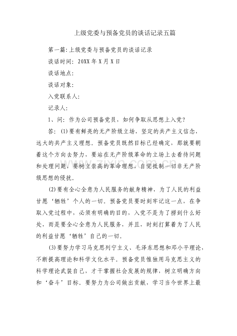 上级党委与预备党员的谈话记录五篇.pdf_第1页